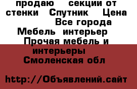  продаю  3 секции от стенки “ Спутник“ › Цена ­ 6 000 - Все города Мебель, интерьер » Прочая мебель и интерьеры   . Смоленская обл.